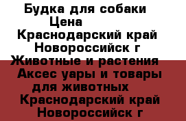 Будка для собаки › Цена ­ 2 500 - Краснодарский край, Новороссийск г. Животные и растения » Аксесcуары и товары для животных   . Краснодарский край,Новороссийск г.